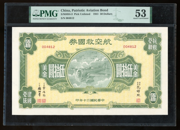  民国三十年航空救国券伍拾美元，编号004812，PMG 53，有修补，本系列之第二高面值票，大热