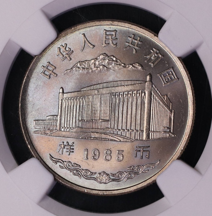  1985年新疆维吾尔自治区成立30周年纪念1元样币 NGC MS 65
