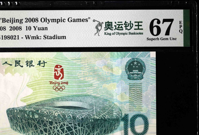  2008年奥运钞 PMG 67EPQ