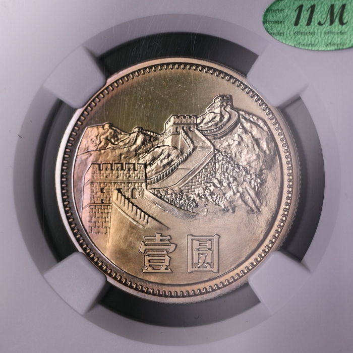  1985年中华人民共和国流通硬币壹圆精制 NGC PF 67