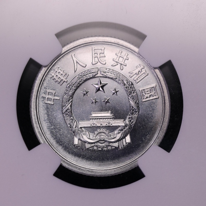  1979年中华人民共和国流通硬币伍分 NGC-MS67PL