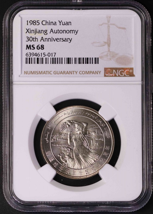  1985年新疆普制币2枚 NGC MS68