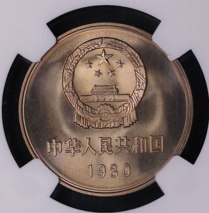  1980年中华人民共和国流通硬币壹圆无砖 NGC MS 68