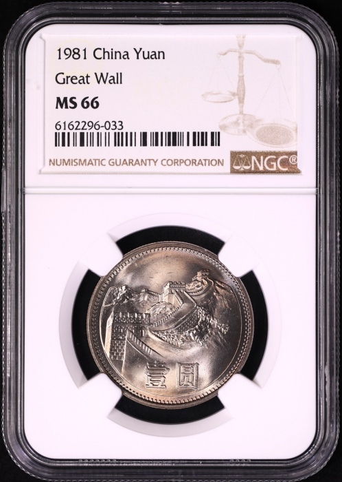  1981年普制长城1元5枚 NGC MS66（沈阳版）