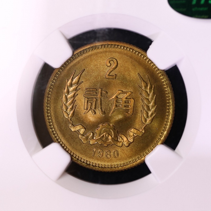  1980年中华人民共和国流通硬币贰角普制 NGC MS 67