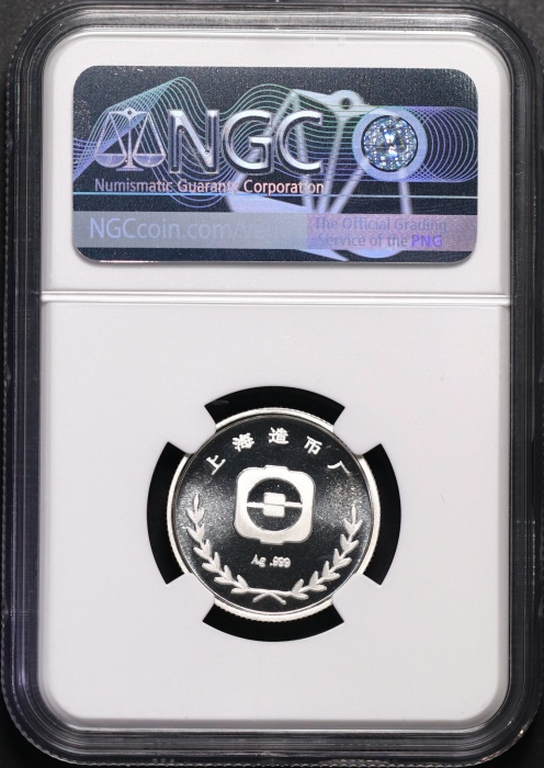  1986年上币生肖虎精制银章 NGC PF 69