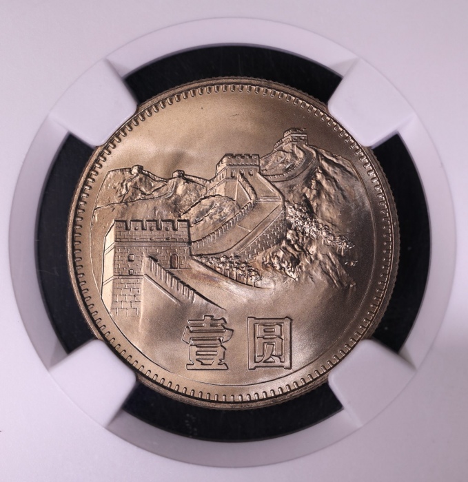  1983年中华人民共和国流通硬币壹圆普制 NGC MS 68
