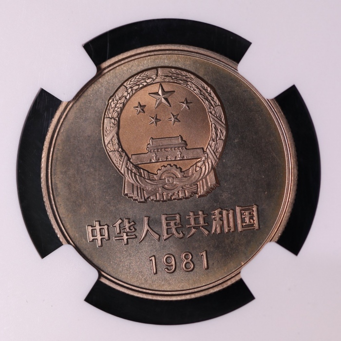  1981年中华人民共和国流通硬币壹圆普制 NGC SP 67