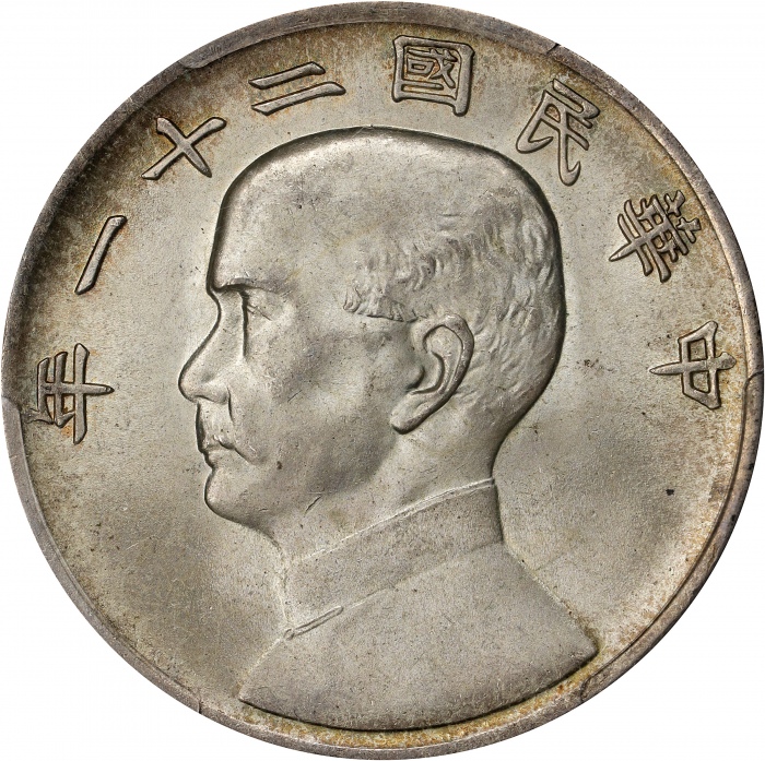  孙像三鸟民国21年壹圆银币 PCGS MS 64 (t) CHINA. Dollar, Year 21 (1932). Shanghai Mint. PCGS MS-64.