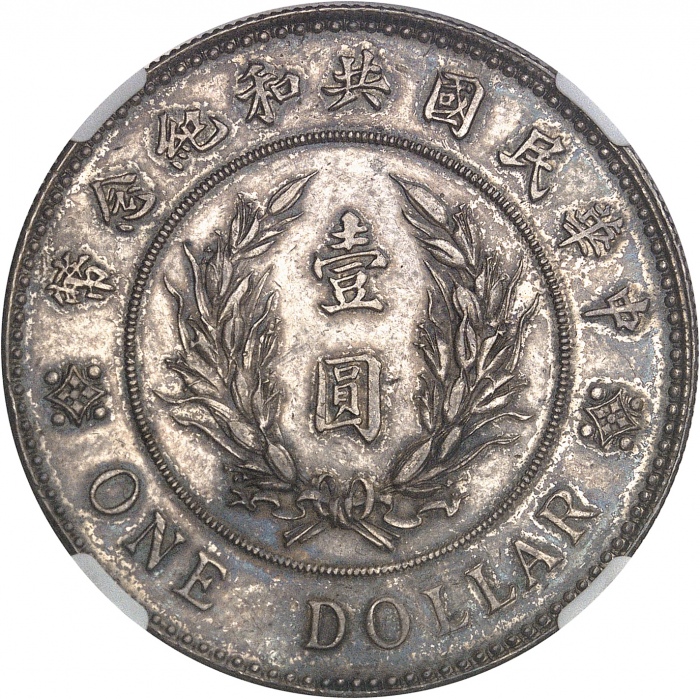 袁世凯像共和纪念壹圆普通 NGC AU-Details CHINE République de Chine (1912-1949). Dollar, Yuan Shikai