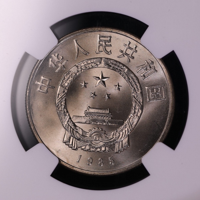  1985年庆祝西藏自治区成立20周年纪念1元普制 NGC MS 66