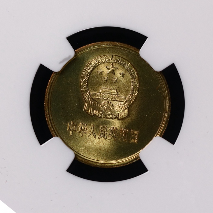  1980年中华人民共和国流通硬币壹角普制 NGC MS 67