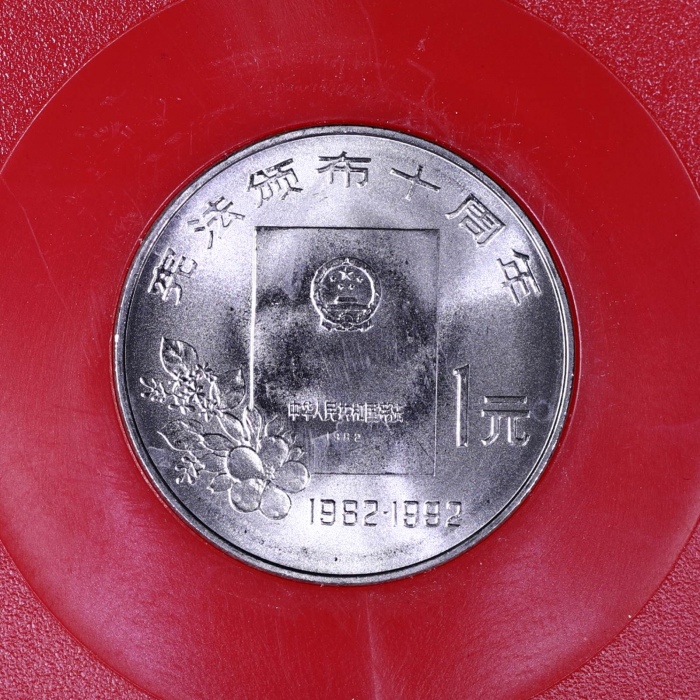  1992年宪法颁布十周年纪念1元样币 完未流通