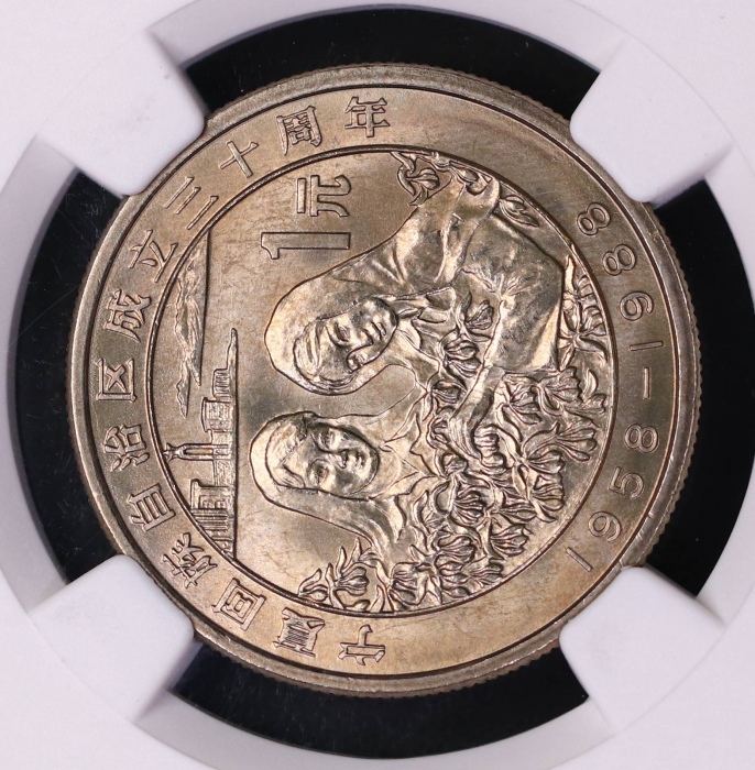  1988年宁夏回族自治区成立三十周年纪念1元普制 NGC MS 66