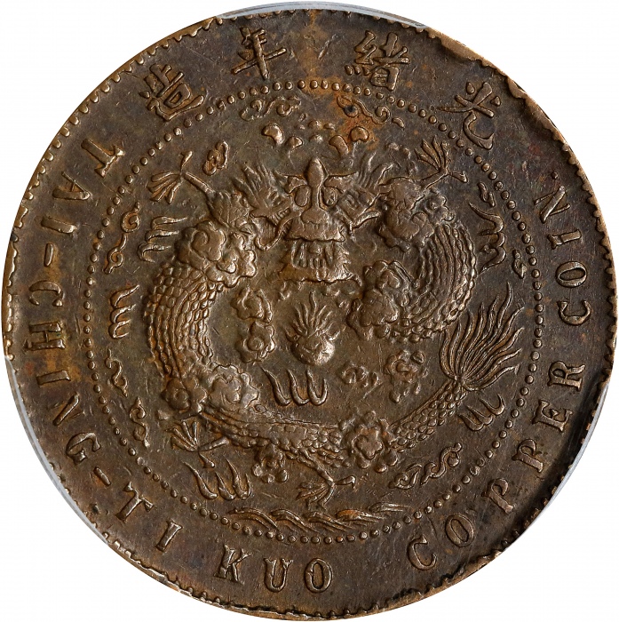  江苏省造合面合背十文大清龙合背 PCGS XF Details Kiangsu-Chingkiang. Mint Error Double Dragon Mule