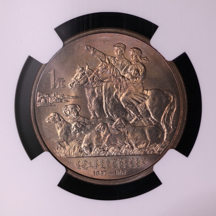  1987年内蒙古自治区成立四十周年纪念1元样币 NGC MS 66