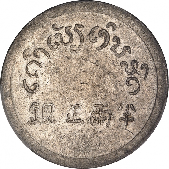  云南省造富字半两 PCGS AU 58 INDO CHINEÉtat Français (1940-1944). 1/2 taël