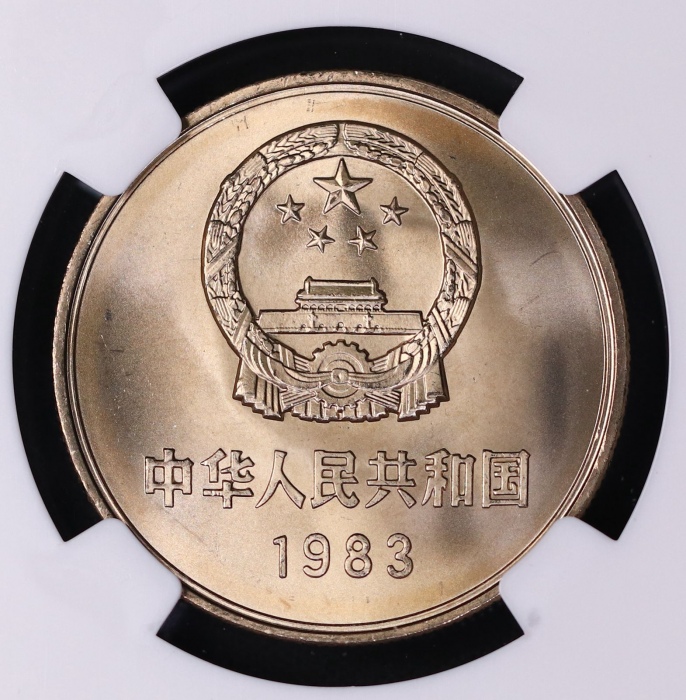  1983年中华人民共和国流通硬币壹圆普制 NGC MS 67