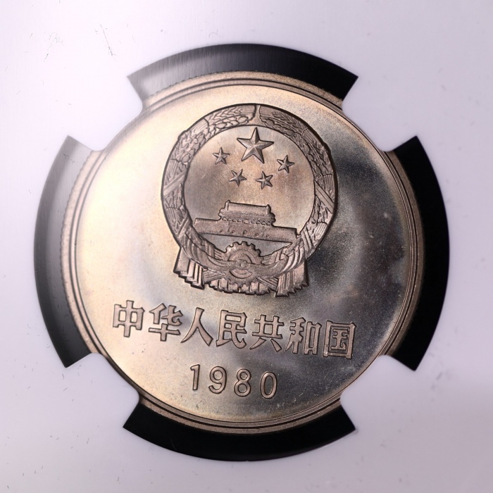  1980年中华人民共和国流通硬币壹圆无砖 NGC MS 66