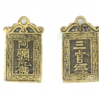  清代阿弥陀佛背三官经挂花 GBCA 古-美品 88