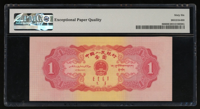  1953年中国人民银行第二版人民币壹圆，编号IV IX I 5728608，PMG 66EPQ
