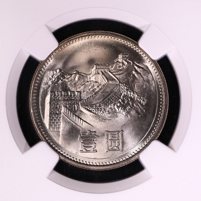  1981年中华人民共和国流通硬币壹圆普制 NGC MS 68