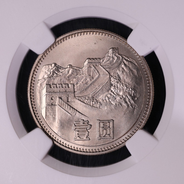  1980年中华人民共和国流通硬币壹圆有砖 NGC MS 66