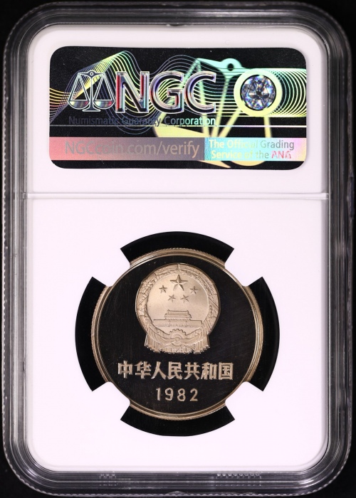  1982年中华人民共和国流通硬币壹圆精制 NGC PF 68