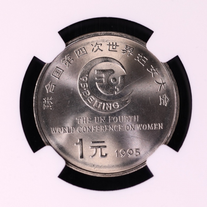  1995年联合国第四次世界妇女大会纪念1元样币 NGC MS 66