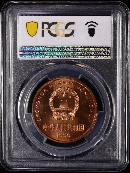  1996年中国珍稀野生动物纪念5元白鳍豚精制 PCGS Proof 69