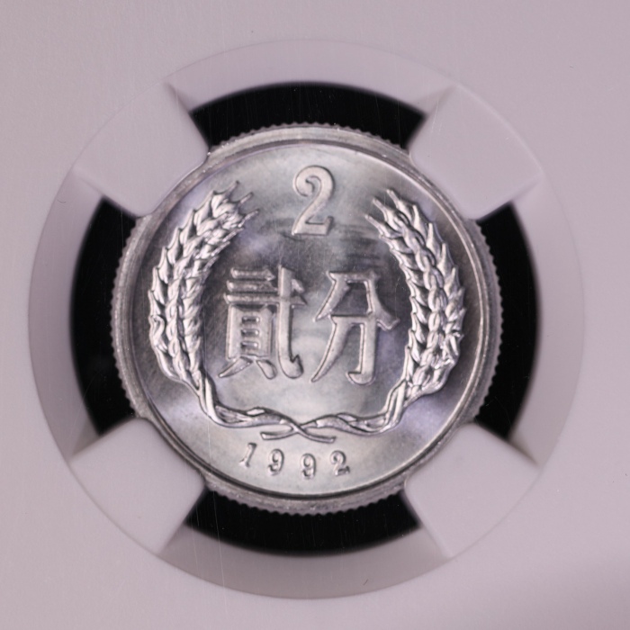  1992年中华人民共和国流通硬币贰分普制 NGC MS 68