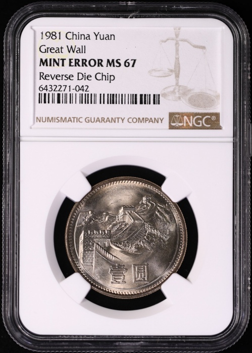  1981年普制长城1元4枚 NGC MINT ERROR MS67（沈阳版）