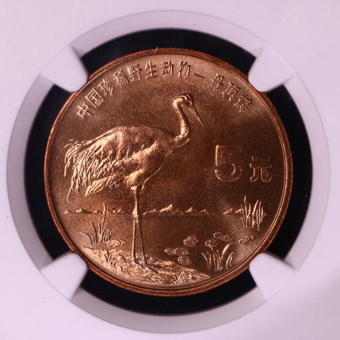  1997年中国珍稀野生动物5元丹顶鹤普制 NGC MS 69