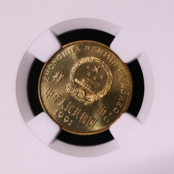  1991年中华人民共和国流通硬币5角样币 NGC MS 67