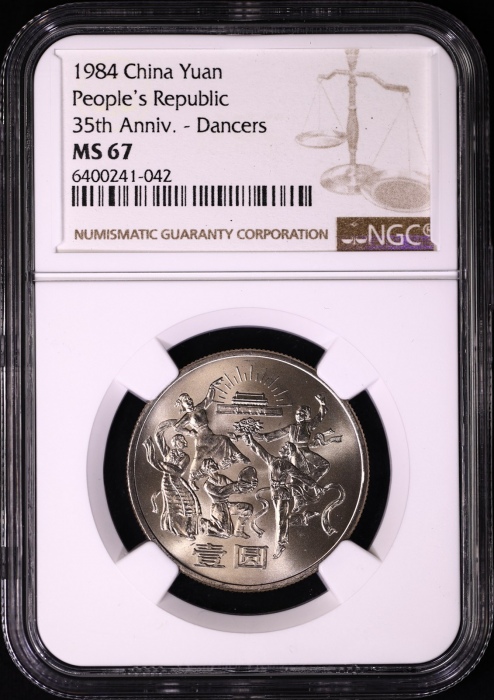 1984年建国35周年普制币 NGC MS67（上海版）