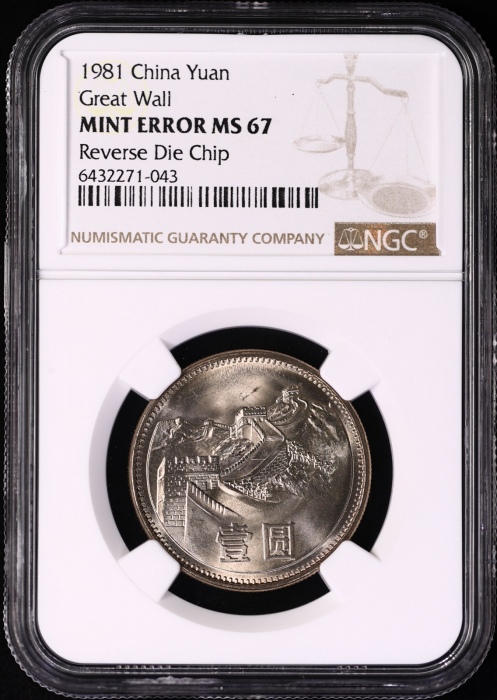  1981年普制长城1元4枚 NGC MINT ERROR MS67（沈阳版）