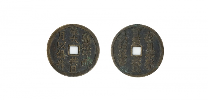  清兴乾坤而永大 