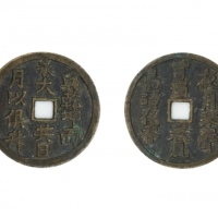  清兴乾坤而永大 