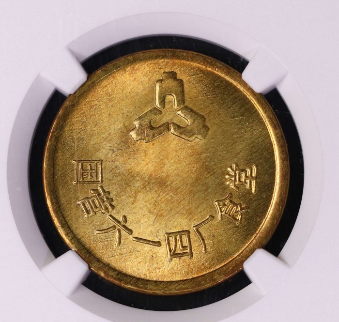  六一四厂壹圆菜票 NGC MS66