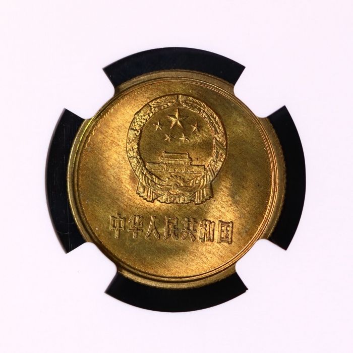  1981年中华人民共和国流通硬币贰角普制 NGC MS 66