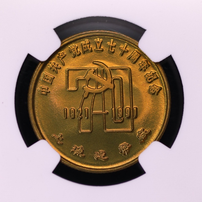  1991年建党70周年普制铜章 NGC MS 69