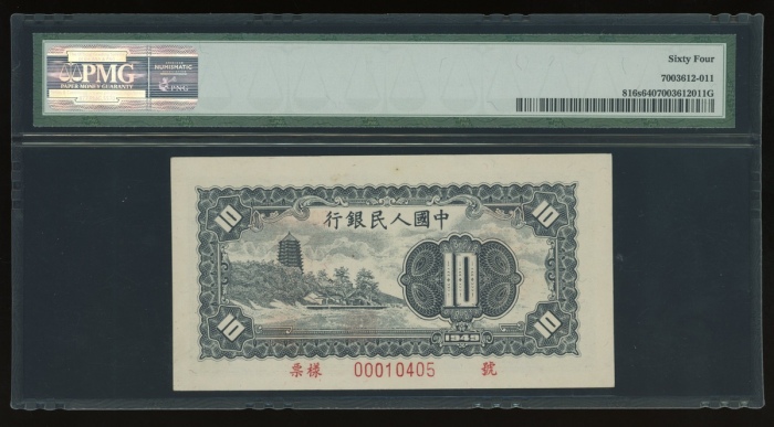  1949年中国人民银行第一版人民币拾圆“工农”样票，控号00010405，PMG 64