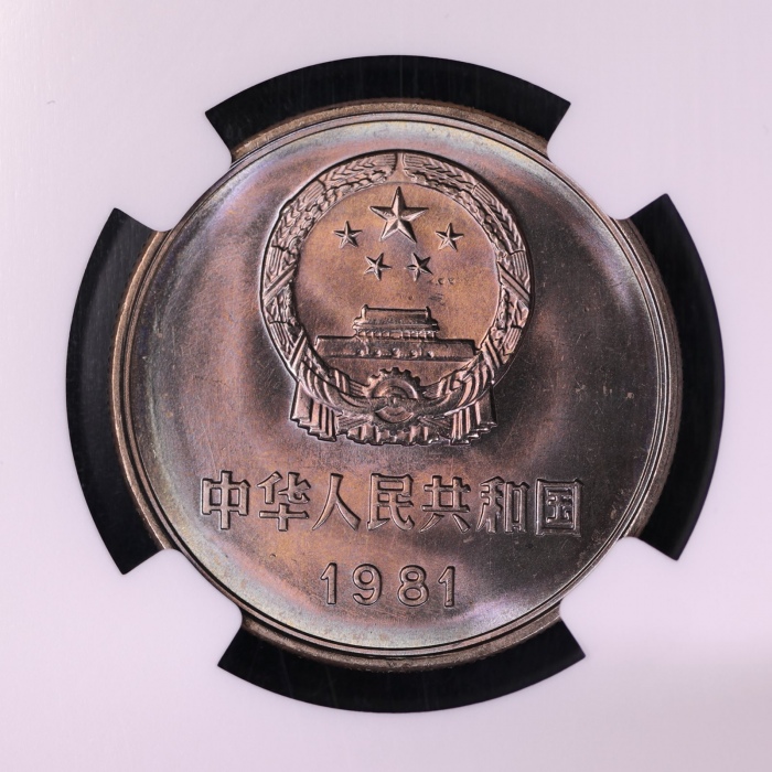  1981年中华人民共和国流通硬币壹圆普制 NGC MS 66