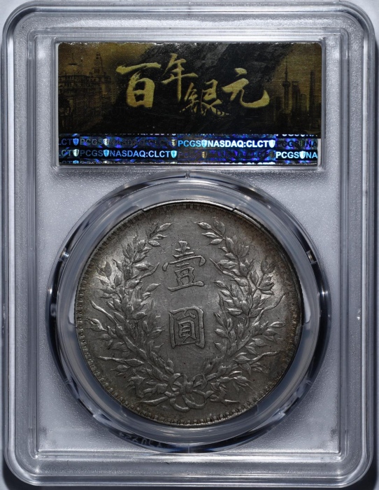  袁世凯像民国十年壹圆普通 PCGS AU Details