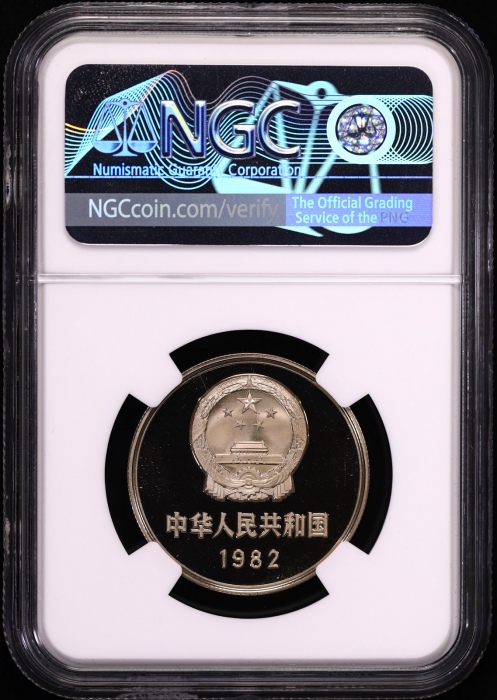  1982年中华人民共和国流通硬币壹圆精制 NGC PF 67