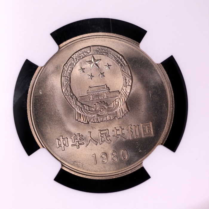  1980年中华人民共和国流通硬币壹圆无砖 NGC MS 66