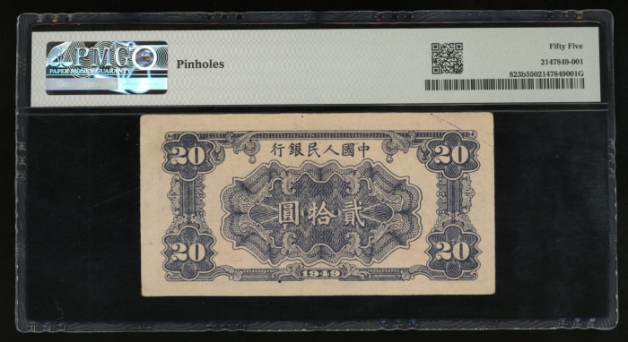  1949年中国人民银行第一版人民币贰拾圆“打场”，编号III IV V 1911171，PMG 55(有细孔)