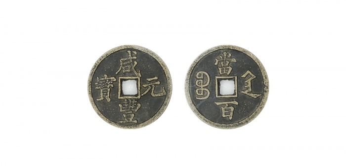  清代咸丰宝陕当百大样 美品