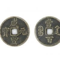  清代咸丰宝陕当百大样 美品