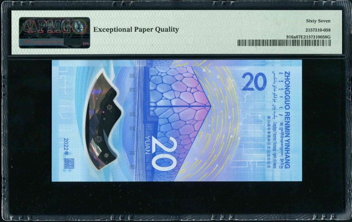  2022年冬奥纪念钞-冰钞 PMG 67EPQ（尾555555）